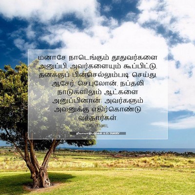 Picture 07 - நியாயாதிபதிகள் 6:35 TAMIRV - மனாசே நாடெங்கும் - Bible Verse Picture