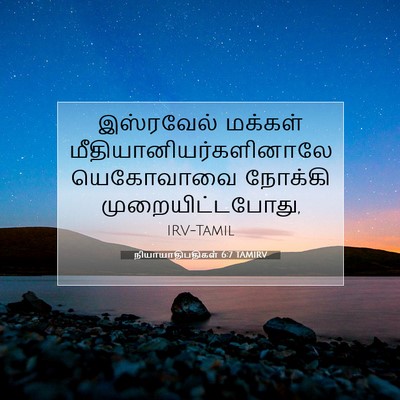 Picture 07 - நியாயாதிபதிகள் 6:7 TAMIRV - இஸ்ரவேல் மக்கள் - Bible Verse Picture