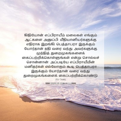 Picture 07 - நியாயாதிபதிகள் 7:24 TAMIRV - கிதியோன் - Bible Verse Picture