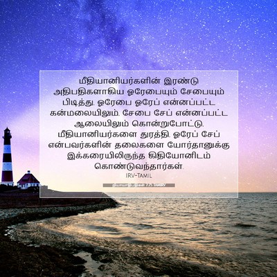 Picture 07 - நியாயாதிபதிகள் 7:25 TAMIRV - மீதியானியர்களின் - Bible Verse Picture
