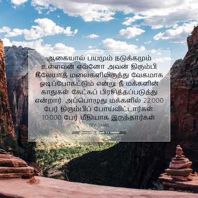 Picture 07 - நியாயாதிபதிகள் 7:3 TAMIRV - ஆகையால் பயமும் - Bible Verse Picture