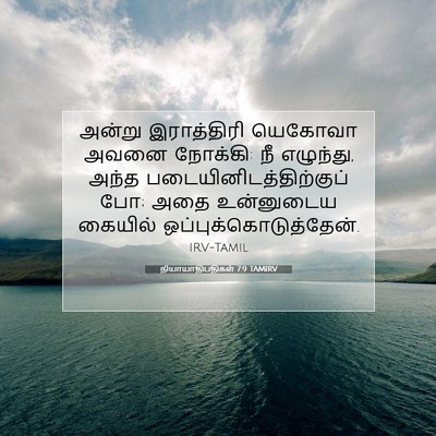Picture 07 - நியாயாதிபதிகள் 7:9 TAMIRV - அன்று இராத்திரி - Bible Verse Picture