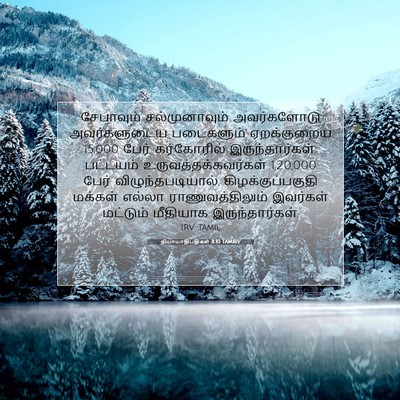 Picture 07 - நியாயாதிபதிகள் 8:10 TAMIRV - சேபாவும் - Bible Verse Picture