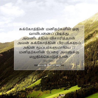 Picture 07 - நியாயாதிபதிகள் 8:14 TAMIRV - சுக்கோத்தின் - Bible Verse Picture