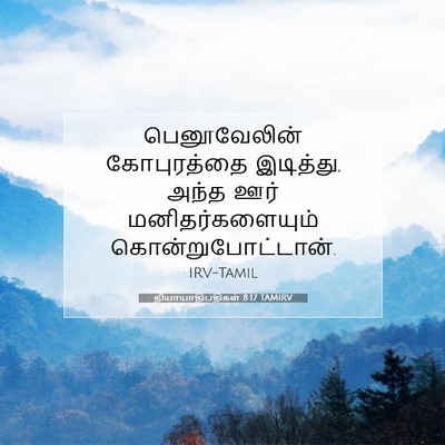 Picture 07 - நியாயாதிபதிகள் 8:17 TAMIRV - பெனூவேலின் - Bible Verse Picture