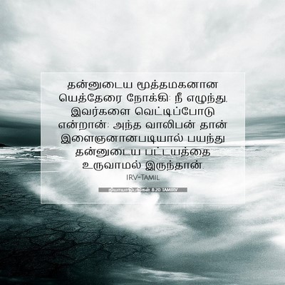 Picture 07 - நியாயாதிபதிகள் 8:20 TAMIRV - தன்னுடைய - Bible Verse Picture