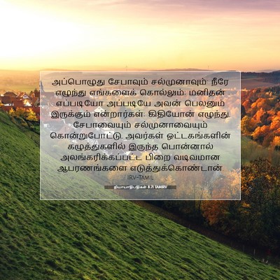 Picture 07 - நியாயாதிபதிகள் 8:21 TAMIRV - அப்பொழுது - Bible Verse Picture