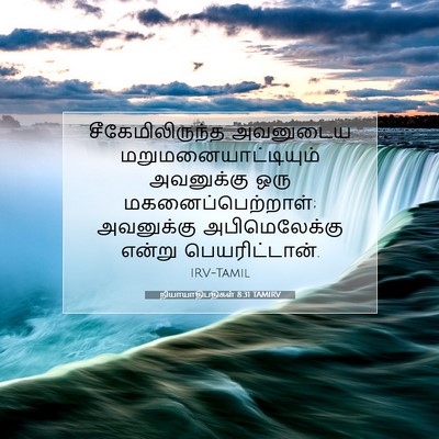 Picture 07 - நியாயாதிபதிகள் 8:31 TAMIRV - சீகேமிலிருந்த - Bible Verse Picture