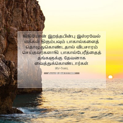 Picture 07 - நியாயாதிபதிகள் 8:33 TAMIRV - கிதியோன் - Bible Verse Picture