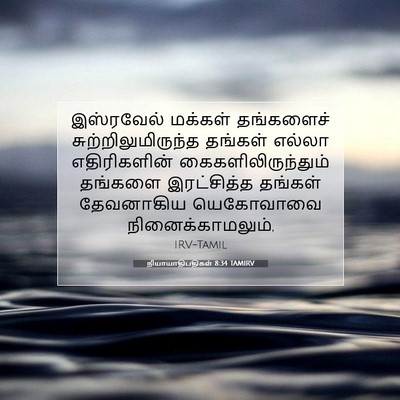 Picture 07 - நியாயாதிபதிகள் 8:34 TAMIRV - இஸ்ரவேல் மக்கள் - Bible Verse Picture