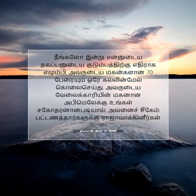 Picture 07 - நியாயாதிபதிகள் 9:17 TAMIRV - நீங்களோ இன்று - Bible Verse Picture