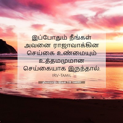 Picture 07 - நியாயாதிபதிகள் 9:18 TAMIRV - இப்போதும் நீங்கள் - Bible Verse Picture