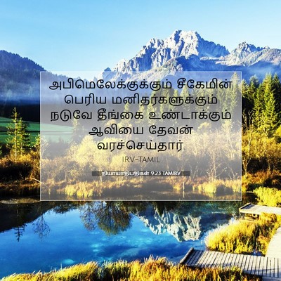 Picture 07 - நியாயாதிபதிகள் 9:23 TAMIRV -  - Bible Verse Picture