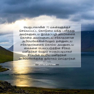 Picture 07 - நியாயாதிபதிகள் 9:24 TAMIRV - யெருபாகாலின் 70 - Bible Verse Picture