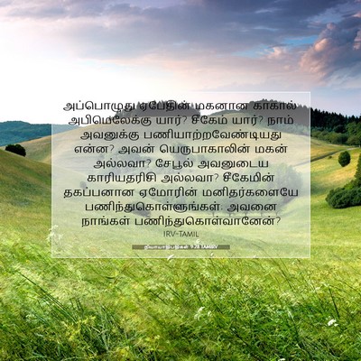 Picture 07 - நியாயாதிபதிகள் 9:28 TAMIRV - அப்பொழுது ஏபேதின் - Bible Verse Picture