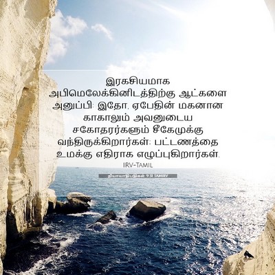 Picture 07 - நியாயாதிபதிகள் 9:31 TAMIRV - இரகசியமாக - Bible Verse Picture
