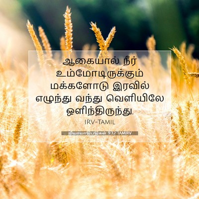 Picture 07 - நியாயாதிபதிகள் 9:32 TAMIRV - ஆகையால் நீர் - Bible Verse Picture