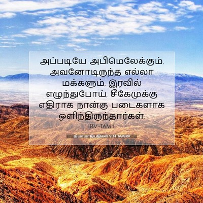 Picture 07 - நியாயாதிபதிகள் 9:34 TAMIRV - அப்படியே - Bible Verse Picture