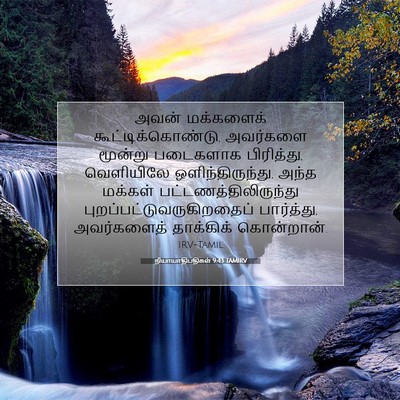 Picture 07 - நியாயாதிபதிகள் 9:43 TAMIRV - அவன் மக்களைக் - Bible Verse Picture