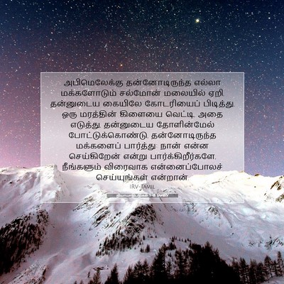 Picture 07 - நியாயாதிபதிகள் 9:48 TAMIRV - அபிமெலேக்கு - Bible Verse Picture