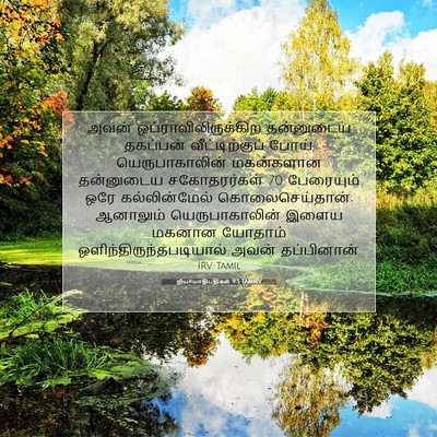 Picture 07 - நியாயாதிபதிகள் 9:5 TAMIRV - அவன் - Bible Verse Picture
