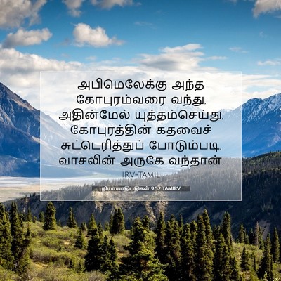 Picture 07 - நியாயாதிபதிகள் 9:52 TAMIRV - அபிமெலேக்கு அந்த - Bible Verse Picture