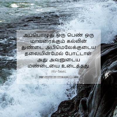 Picture 07 - நியாயாதிபதிகள் 9:53 TAMIRV - அப்பொழுது ஒரு - Bible Verse Picture