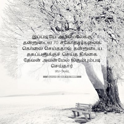 Picture 07 - நியாயாதிபதிகள் 9:56 TAMIRV - இப்படியே - Bible Verse Picture