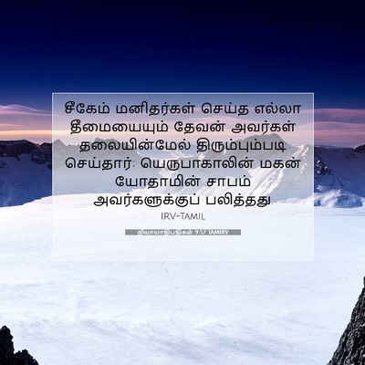 Picture 07 - நியாயாதிபதிகள் 9:57 TAMIRV - சீகேம் மனிதர்கள் - Bible Verse Picture