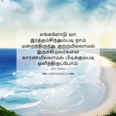 Picture 07 - நீதிமொழிகள் 1:11 TAMIRV - எங்களோடு வா, - Bible Verse Picture