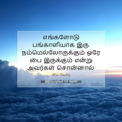 Picture 07 - நீதிமொழிகள் 1:14 TAMIRV - எங்களோடு - Bible Verse Picture