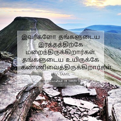 Picture 07 - நீதிமொழிகள் 1:18 TAMIRV - இவர்களோ தங்களுடைய - Bible Verse Picture