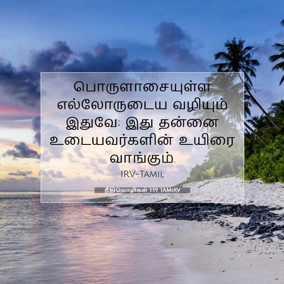 Picture 07 - நீதிமொழிகள் 1:19 TAMIRV - பொருளாசையுள்ள - Bible Verse Picture