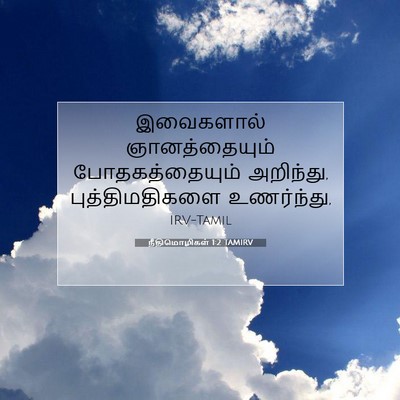 Picture 07 - நீதிமொழிகள் 1:2 TAMIRV - இவைகளால் - Bible Verse Picture