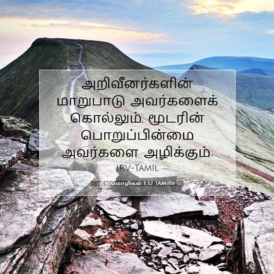 Picture 07 - நீதிமொழிகள் 1:32 TAMIRV - அறிவீனர்களின் - Bible Verse Picture