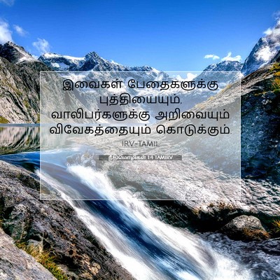 Picture 07 - நீதிமொழிகள் 1:4 TAMIRV - இவைகள் - Bible Verse Picture