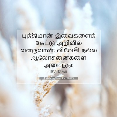 Picture 07 - நீதிமொழிகள் 1:5 TAMIRV - புத்திமான் - Bible Verse Picture