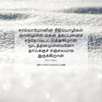 Picture 07 - நீதிமொழிகள் 10:1 TAMIRV - சாலொமோனின் - Bible Verse Picture
