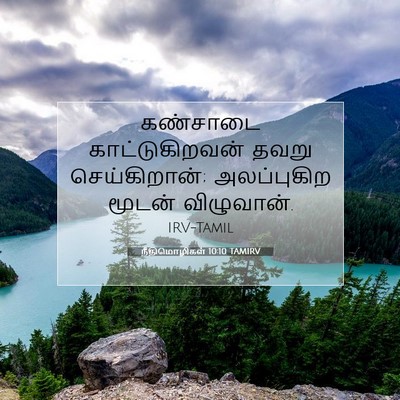 Picture 07 - நீதிமொழிகள் 10:10 TAMIRV - கண்சாடை - Bible Verse Picture