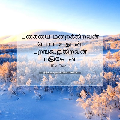 Picture 07 - நீதிமொழிகள் 10:18 TAMIRV - பகையை மறைக்கிறவன் - Bible Verse Picture
