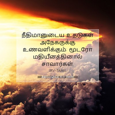 Picture 07 - நீதிமொழிகள் 10:21 TAMIRV - நீதிமானுடைய - Bible Verse Picture