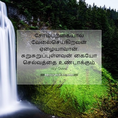 Picture 07 - நீதிமொழிகள் 10:4 TAMIRV - சோம்பற்கையால் - Bible Verse Picture
