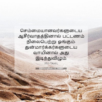 Picture 07 - நீதிமொழிகள் 11:11 TAMIRV -  - Bible Verse Picture