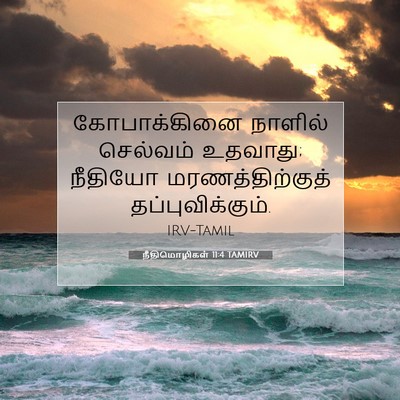 Picture 07 - நீதிமொழிகள் 11:4 TAMIRV - கோபாக்கினை நாளில் - Bible Verse Picture