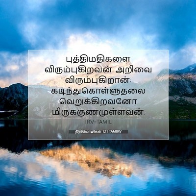 Picture 07 - நீதிமொழிகள் 12:1 TAMIRV - புத்திமதிகளை - Bible Verse Picture