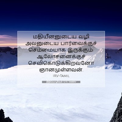 Picture 07 - நீதிமொழிகள் 12:15 TAMIRV - மதியீனனுடைய வழி - Bible Verse Picture