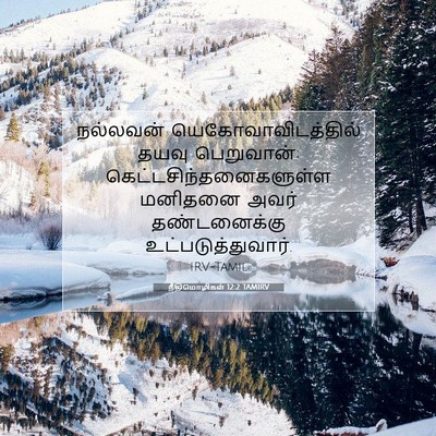 Picture 07 - நீதிமொழிகள் 12:2 TAMIRV - நல்லவன் - Bible Verse Picture