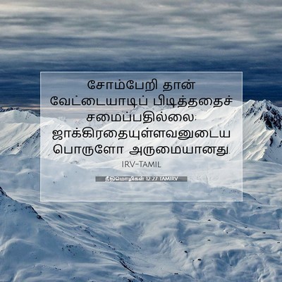 Picture 07 - நீதிமொழிகள் 12:27 TAMIRV - சோம்பேறி தான் - Bible Verse Picture