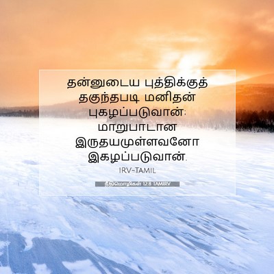 Picture 07 - நீதிமொழிகள் 12:8 TAMIRV - தன்னுடைய - Bible Verse Picture