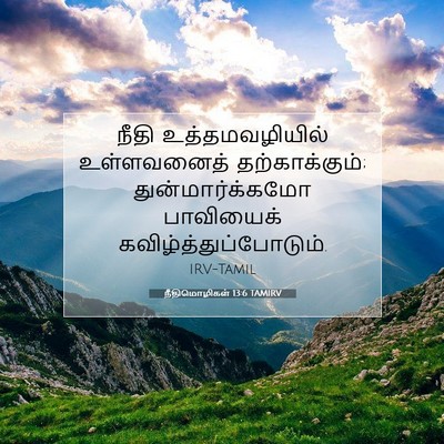 Picture 07 - நீதிமொழிகள் 13:6 TAMIRV - நீதி உத்தமவழியில் - Bible Verse Picture